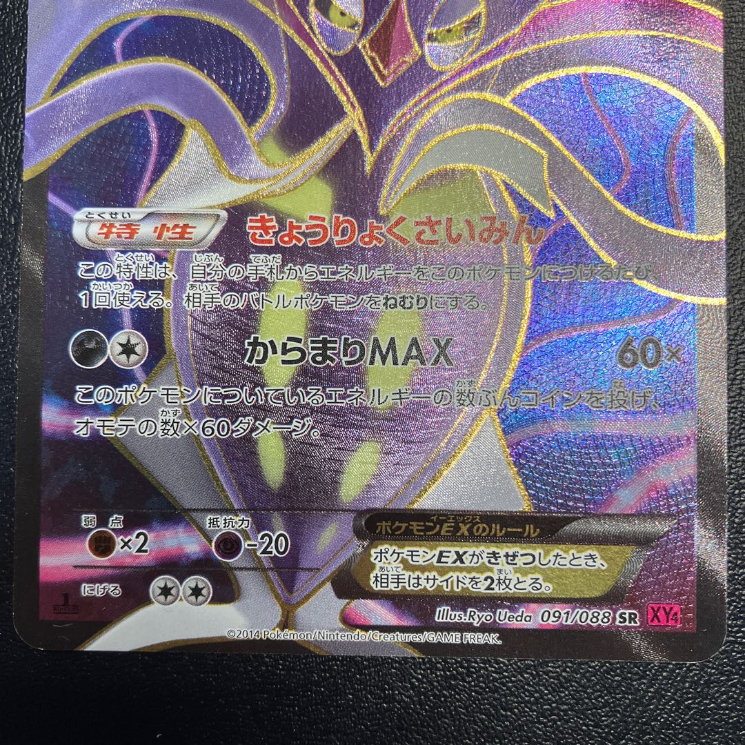 カラマネロEX SR 091/088 1枚