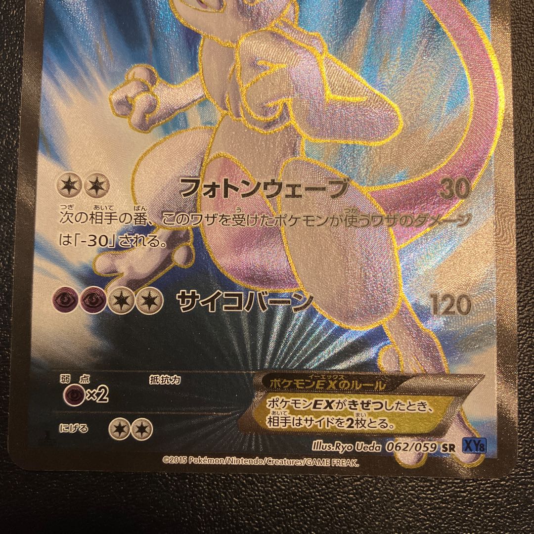 MewtwoEX SR 062/059 1枚