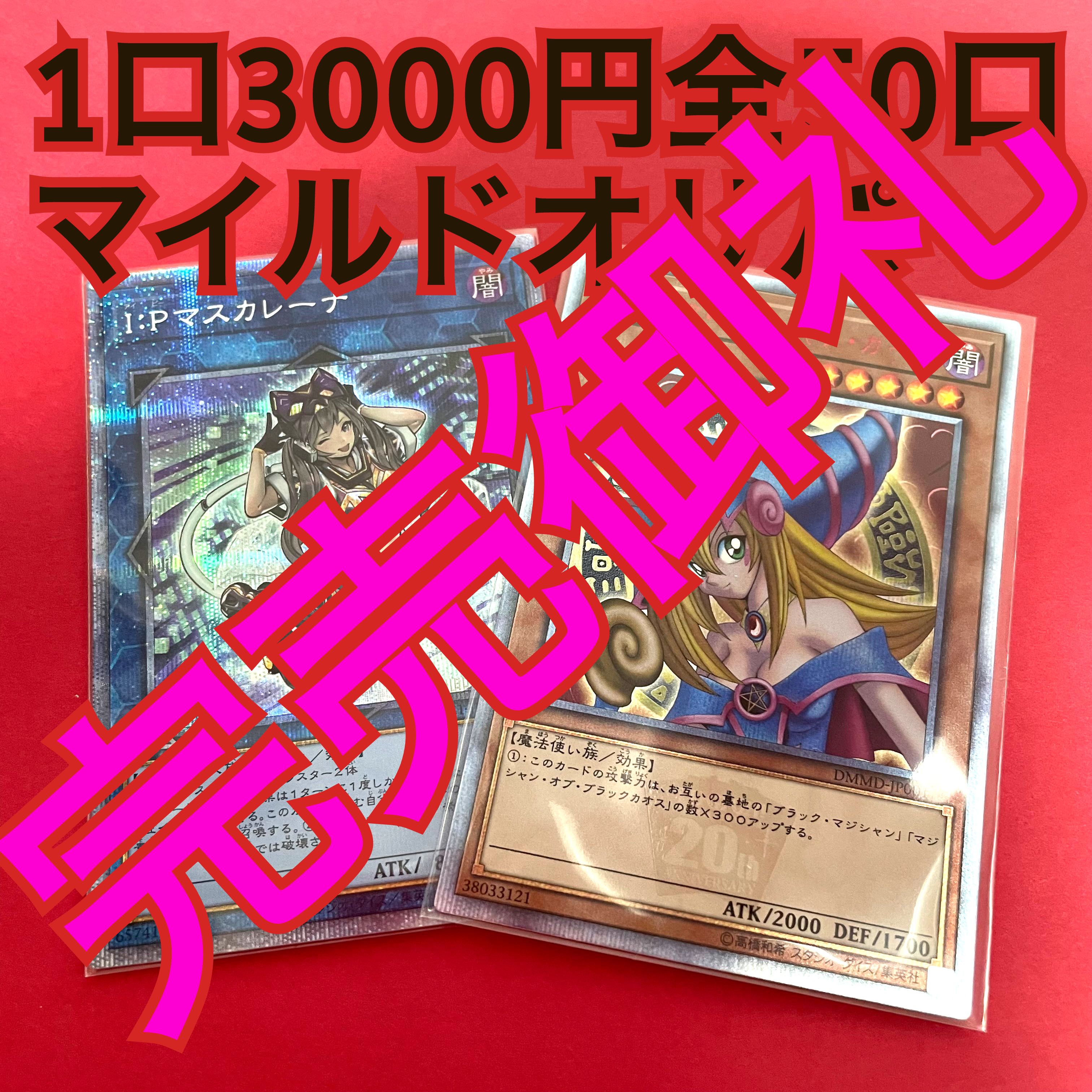 Winning numbers are now available】Yu-Gi-Oh! 3,000 yen per unit mild Oripa, 50 units in all.