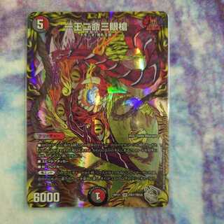 一王二命三眼槍(20th銀トレジャー)