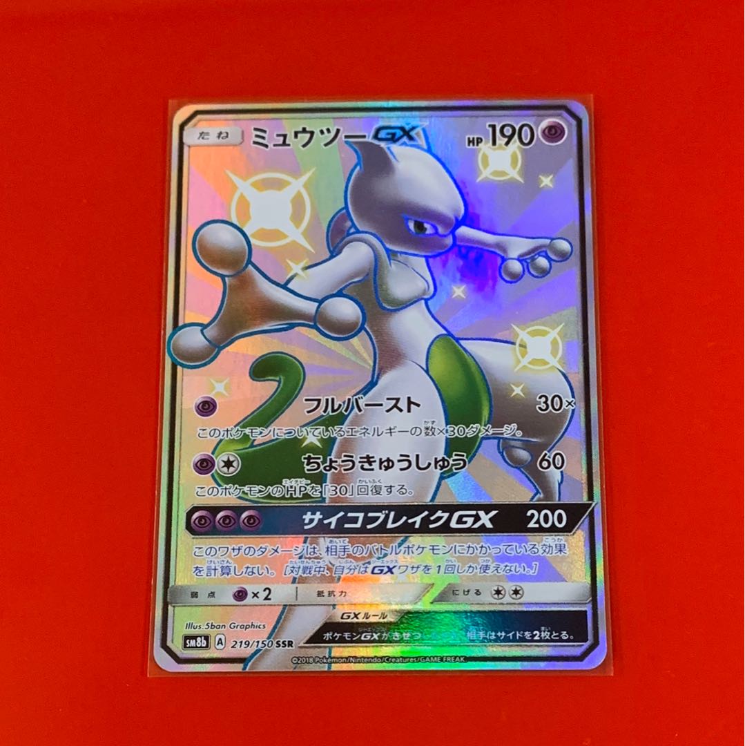 ミュウツーGX  SSR 1枚