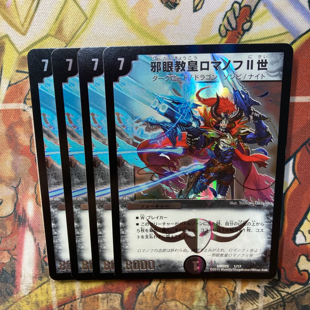 邪眼教皇ロマノフII世 1/17 4枚セット