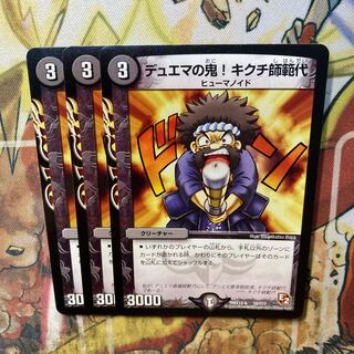 デュエマの鬼!キクチ師範代 10/??? 3枚セット