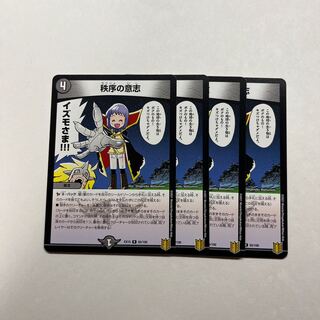 秩序の意志　4枚