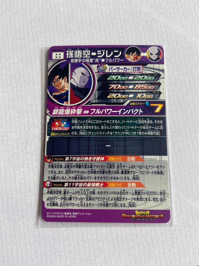 ugm3-sec2 孫悟空 ジレン 1枚