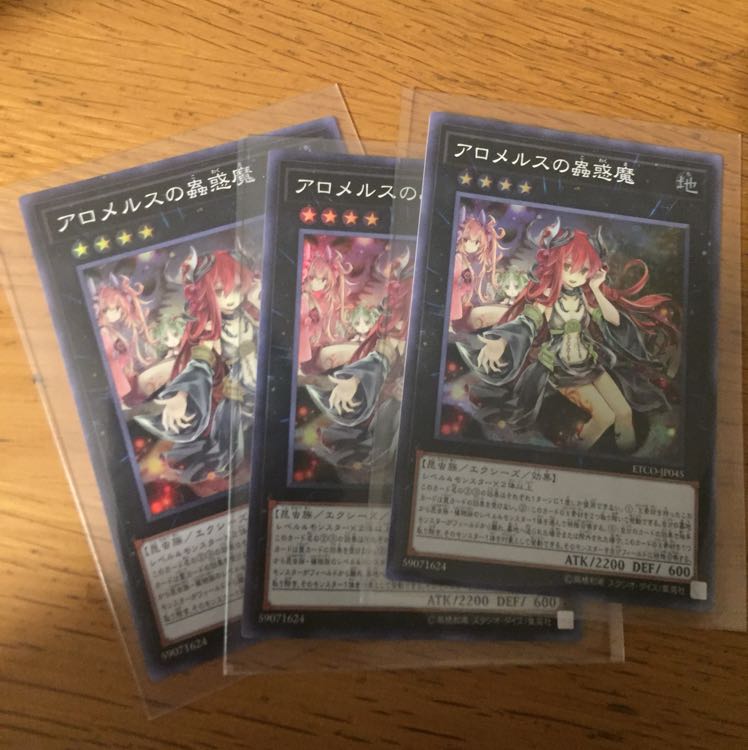 アロメルスの蟲惑魔 3枚セット