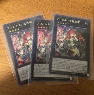 アロメルスの蟲惑魔 3枚セット