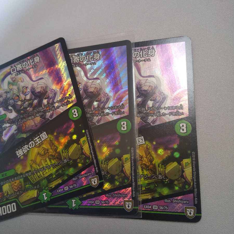 口寄の化身　強欲の王国