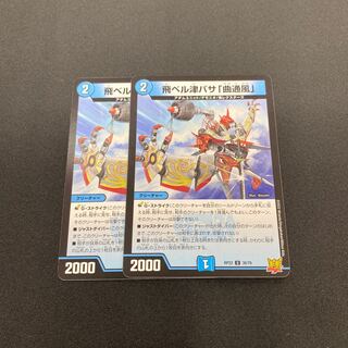 ｢最安値｣飛ベル津バサ「曲通風」 U 30/76  2枚セット