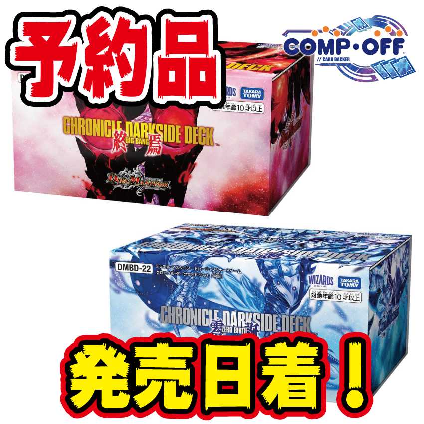 最安値‼️未開封クロニクル・ダークサイド・デッキ終焉、零誕