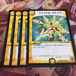 ファイナルストップ