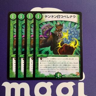 ドンドン打つべしナウ