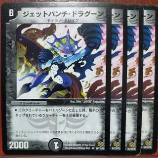 etd4338セット割引　ジェットパンチ・ドラグーン 1枚