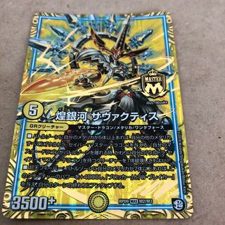 煌銀河　サヴァクティス