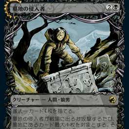 Foil version of MTG Graveyard Trespasser/Graveyard Trespasser