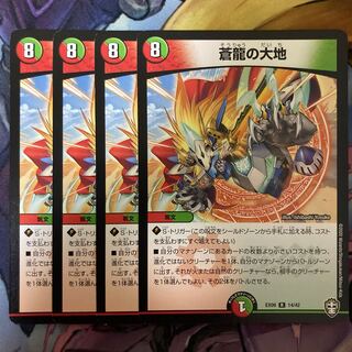 蒼龍の大地 4枚