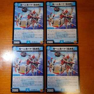 飛ベル津バサ「曲通風」4枚セット