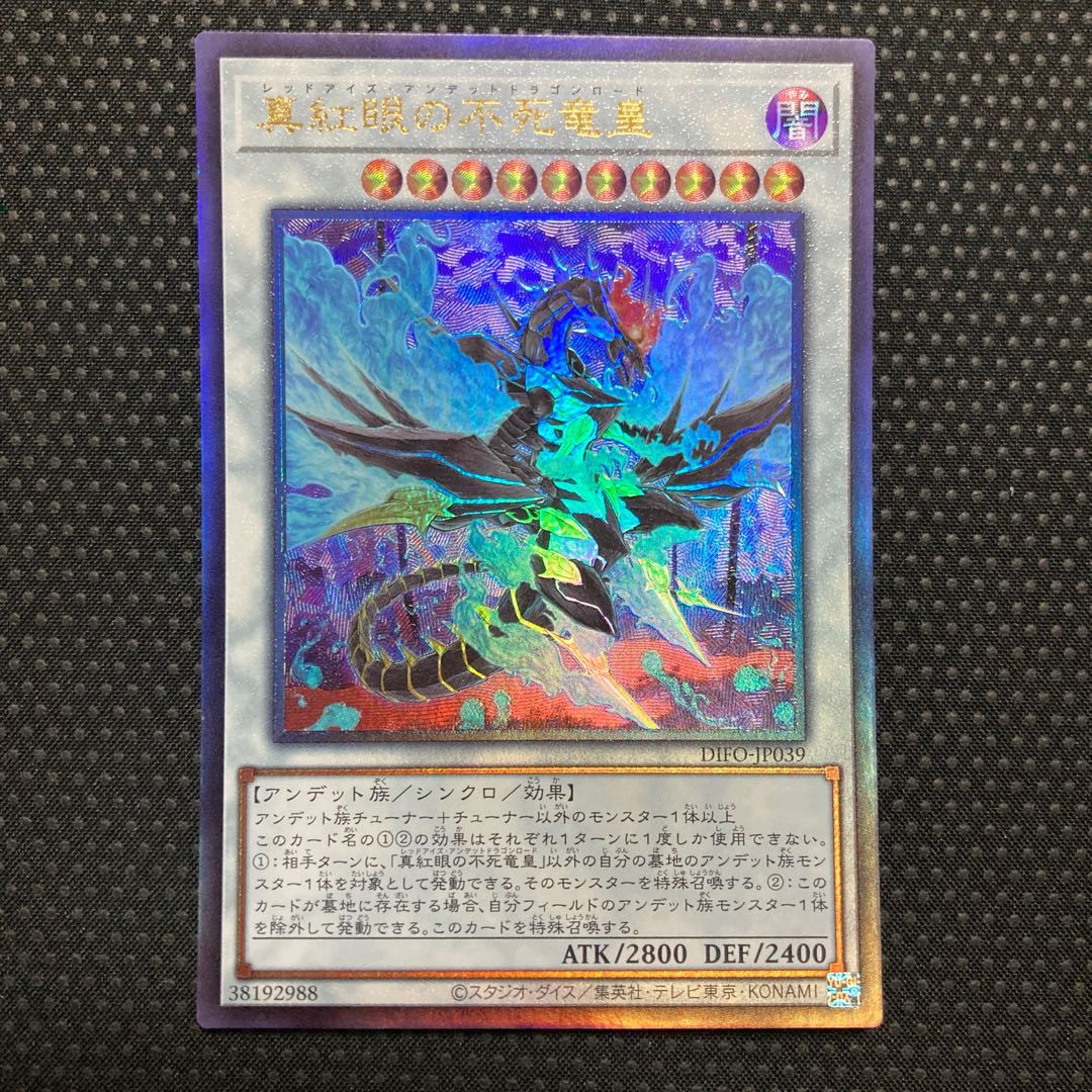 真紅眼の不死竜皇 アルティメットレア JP039 レリーフ