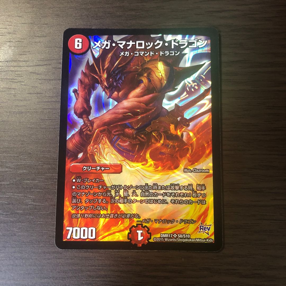 メガ・マナロック・ドラゴン SR S8/S10