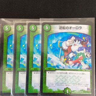 逆転のオーロラ