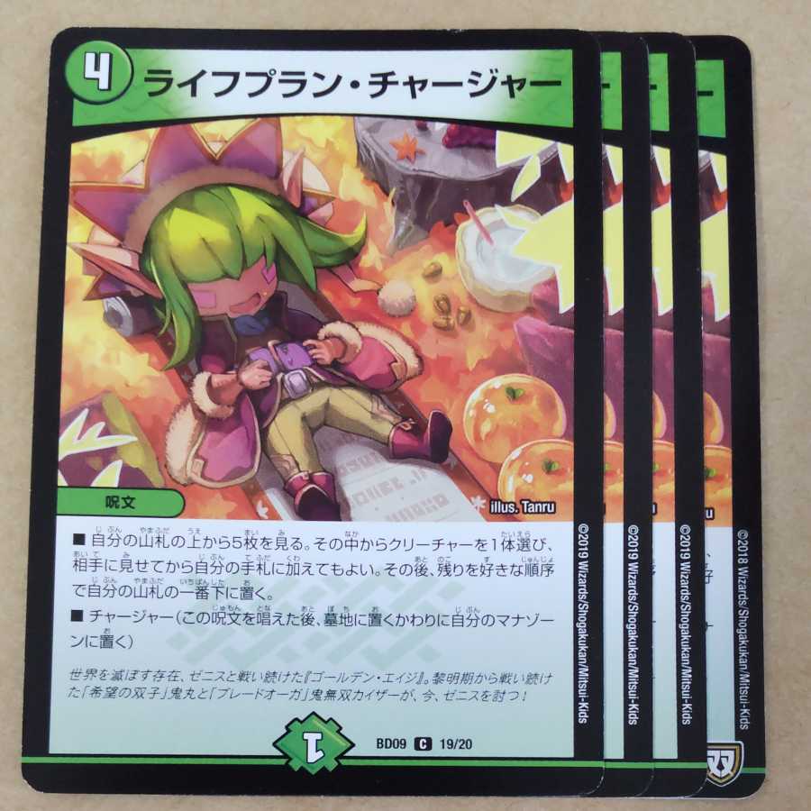 Life Plan Charger 4 copies 4枚