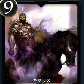 キマリス×１枚