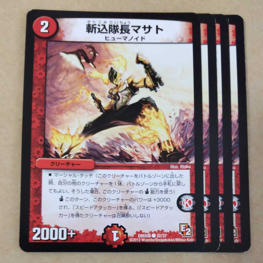 斬込隊長マサト　4枚 4枚