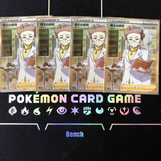 博士の研究　SR 4枚