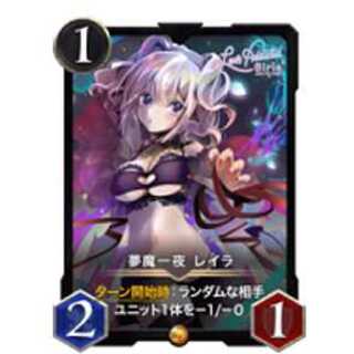 夢魔一夜 レイラ