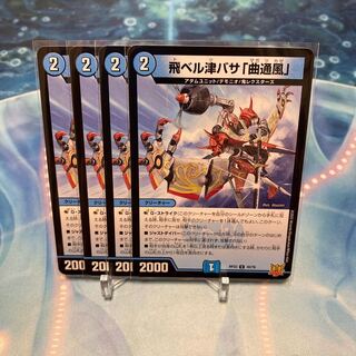 飛ベル津バサ「曲通風」 U 30/76 ①