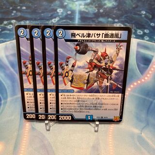 飛ベル津バサ「曲通風」 U 30/76 ②