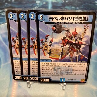 飛ベル津バサ「曲通風」 U 30/76 ③