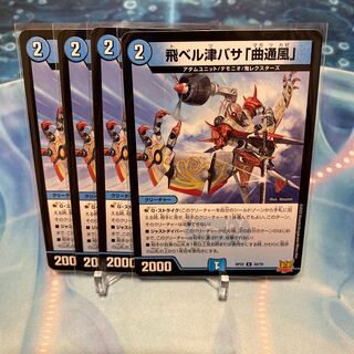 飛ベル津バサ「曲通風」 U 30/76 ④