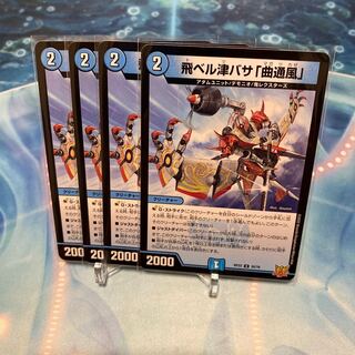 飛ベル津バサ「曲通風」 U 30/76 ⑤