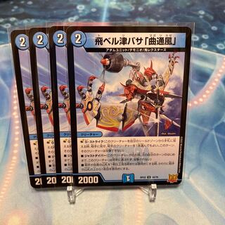 飛ベル津バサ「曲通風」 U 30/76 ⑦