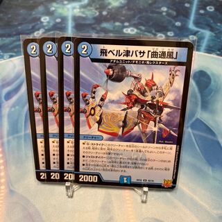 飛ベル津バサ「曲通風」 U 30/76 ⑧