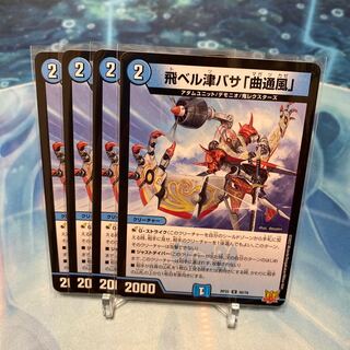 飛ベル津バサ「曲通風」 U 30/76 ⑨