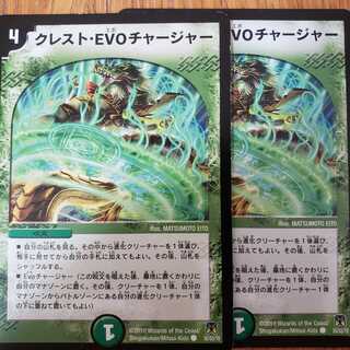 クレスト・EVO チャージャー 1枚