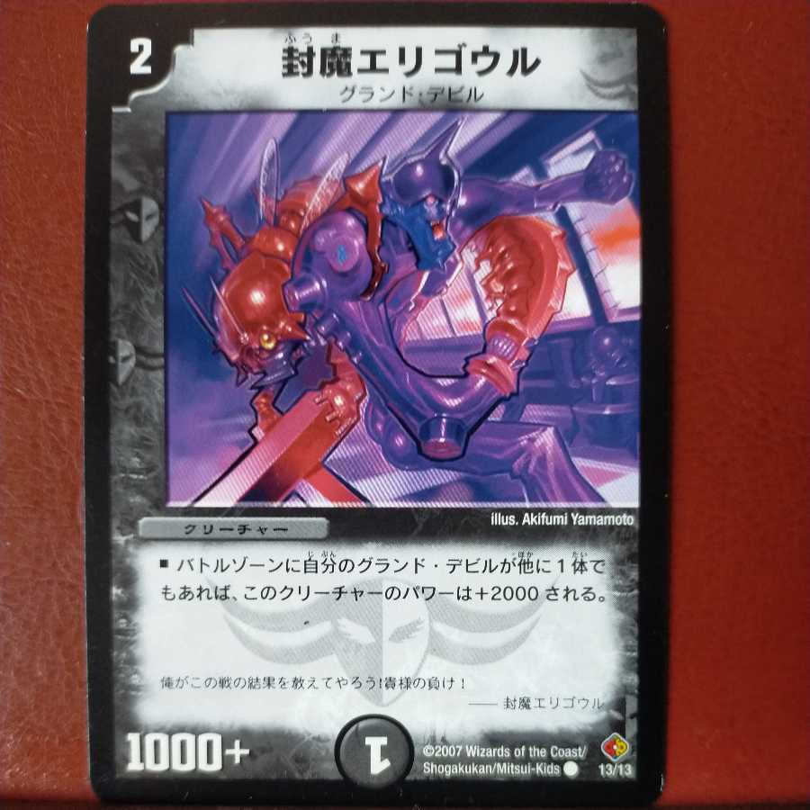 デュエルマスターズ 封魔エリゴウル デュエルマスターズ 封魔エリゴウル