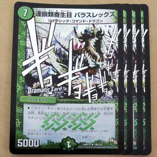 連鎖類寄生目 パラスレックス　4枚 4枚