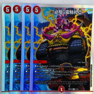“必駆”蛮触礼亞 4枚 DM-BD-19-8