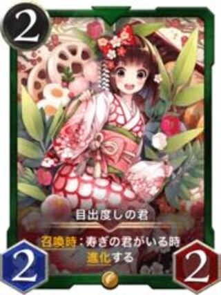 目出度しの君 寿きの君 4枚セット