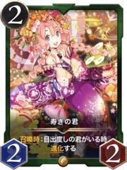 目出度しの君 寿きの君 4枚セット