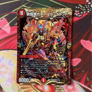 我我我ガイアール・ブランド 1枚