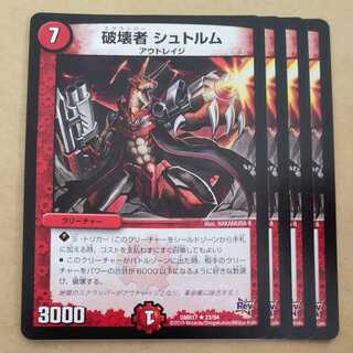 破壊者 シュトルム　4枚 4枚