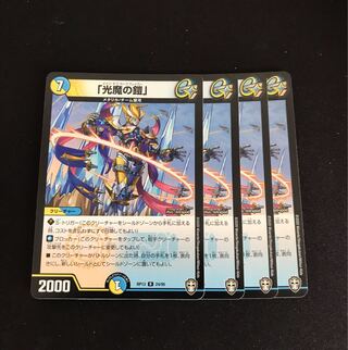 「光魔の鎧」 R 24/95