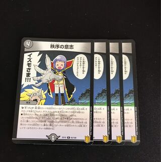 秩序の意志 R 65/100