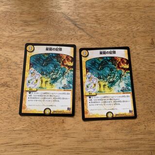 星龍の記憶　2枚