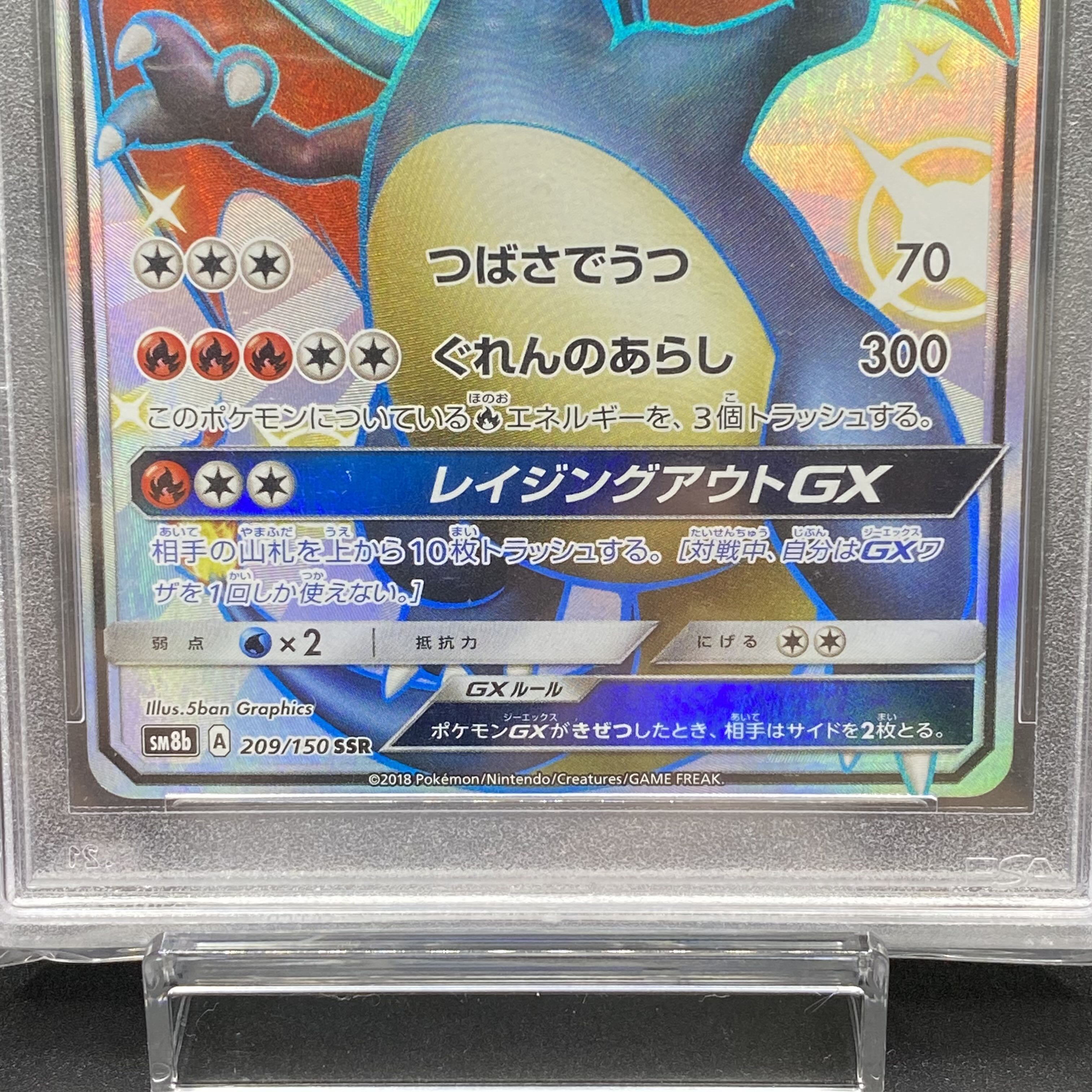PSA10 リザードンGX SSR 209/150SM8b
