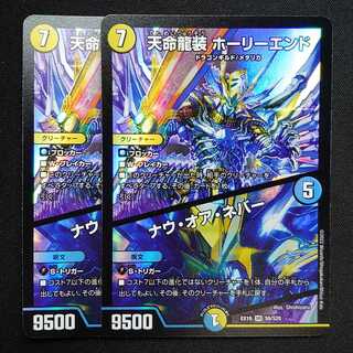 Tenmei Ryuzo Holy End/Now or Never 2 pieces